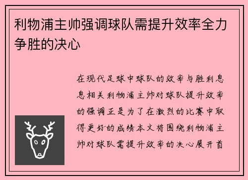 利物浦主帅强调球队需提升效率全力争胜的决心