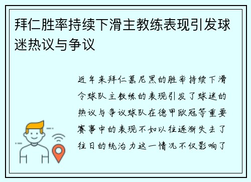 拜仁胜率持续下滑主教练表现引发球迷热议与争议