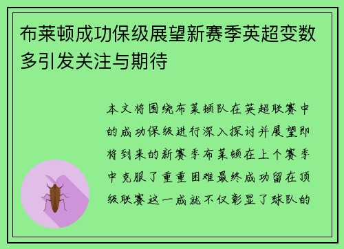 布莱顿成功保级展望新赛季英超变数多引发关注与期待