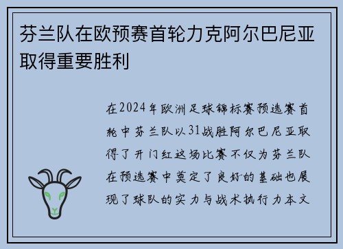 芬兰队在欧预赛首轮力克阿尔巴尼亚取得重要胜利