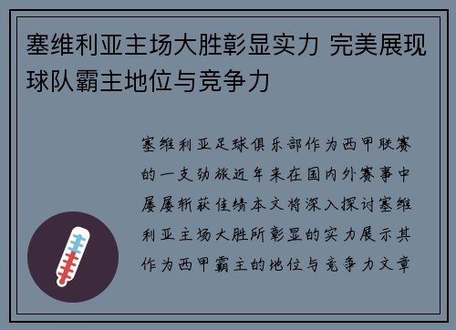 塞维利亚主场大胜彰显实力 完美展现球队霸主地位与竞争力