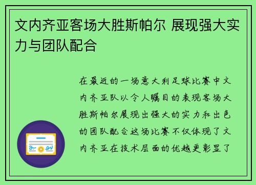 文内齐亚客场大胜斯帕尔 展现强大实力与团队配合
