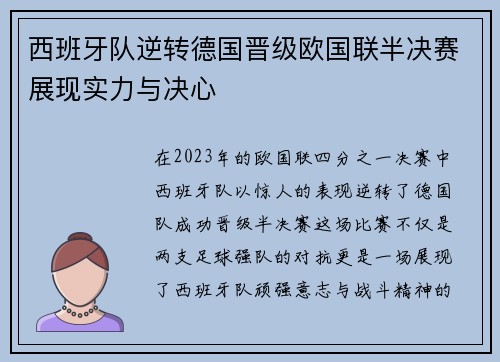 西班牙队逆转德国晋级欧国联半决赛展现实力与决心
