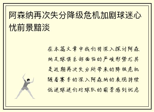 阿森纳再次失分降级危机加剧球迷心忧前景黯淡