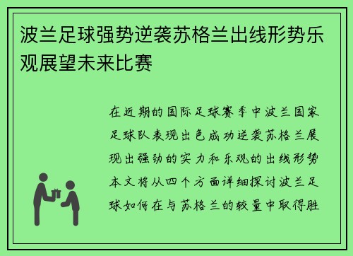 波兰足球强势逆袭苏格兰出线形势乐观展望未来比赛