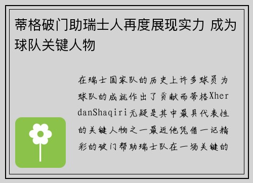 蒂格破门助瑞士人再度展现实力 成为球队关键人物