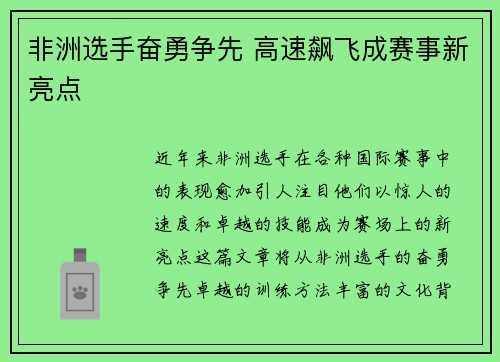 非洲选手奋勇争先 高速飙飞成赛事新亮点