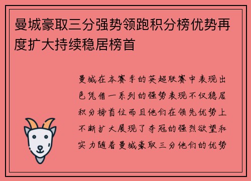 曼城豪取三分强势领跑积分榜优势再度扩大持续稳居榜首