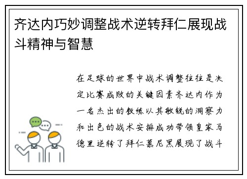 齐达内巧妙调整战术逆转拜仁展现战斗精神与智慧