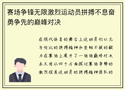 赛场争锋无限激烈运动员拼搏不息奋勇争先的巅峰对决