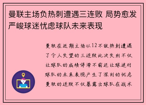 曼联主场负热刺遭遇三连败 局势愈发严峻球迷忧虑球队未来表现