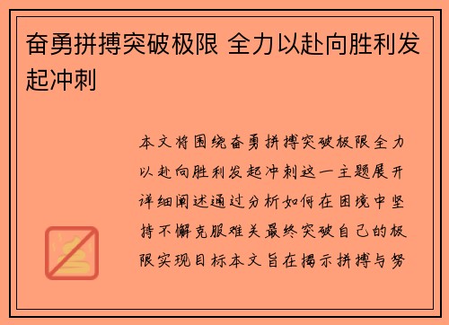 奋勇拼搏突破极限 全力以赴向胜利发起冲刺