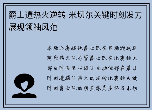 爵士遭热火逆转 米切尔关键时刻发力展现领袖风范