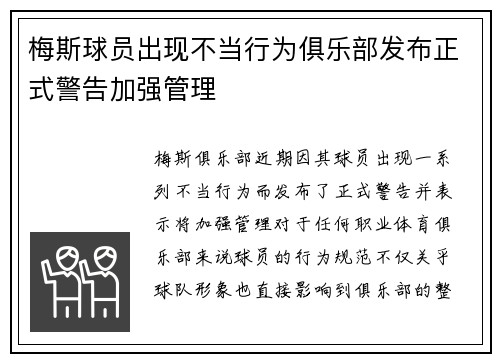梅斯球员出现不当行为俱乐部发布正式警告加强管理