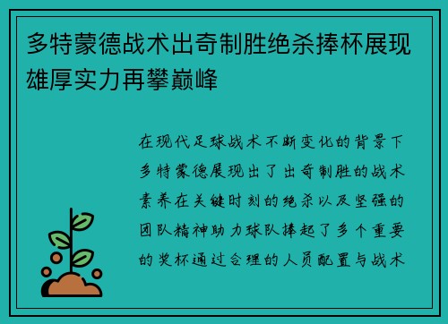 多特蒙德战术出奇制胜绝杀捧杯展现雄厚实力再攀巅峰