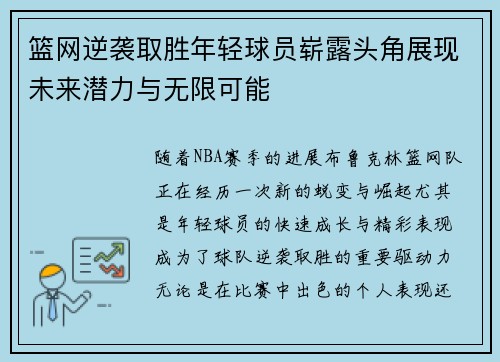 篮网逆袭取胜年轻球员崭露头角展现未来潜力与无限可能