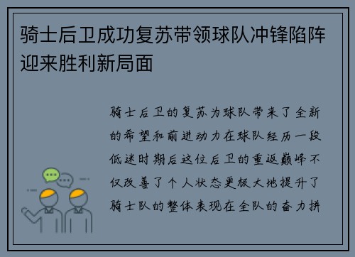 骑士后卫成功复苏带领球队冲锋陷阵迎来胜利新局面