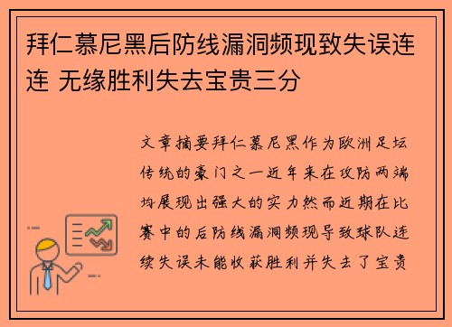 拜仁慕尼黑后防线漏洞频现致失误连连 无缘胜利失去宝贵三分