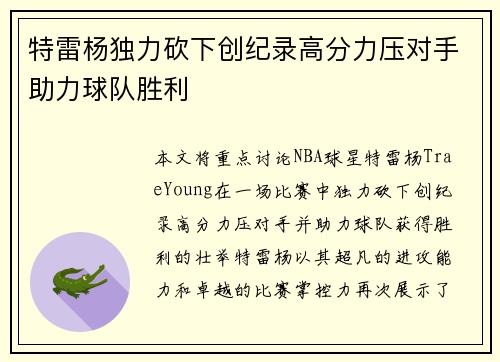特雷杨独力砍下创纪录高分力压对手助力球队胜利