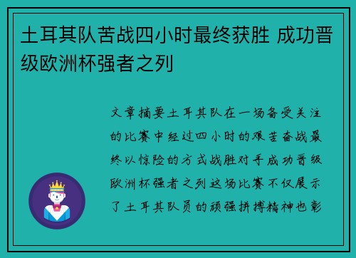 土耳其队苦战四小时最终获胜 成功晋级欧洲杯强者之列