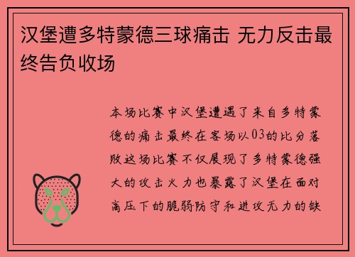 汉堡遭多特蒙德三球痛击 无力反击最终告负收场