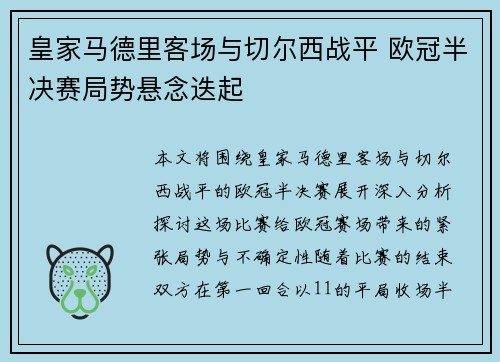 皇家马德里客场与切尔西战平 欧冠半决赛局势悬念迭起