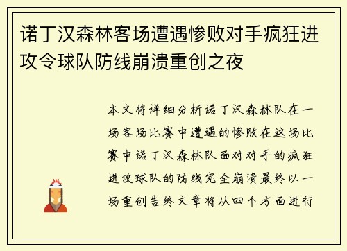 诺丁汉森林客场遭遇惨败对手疯狂进攻令球队防线崩溃重创之夜