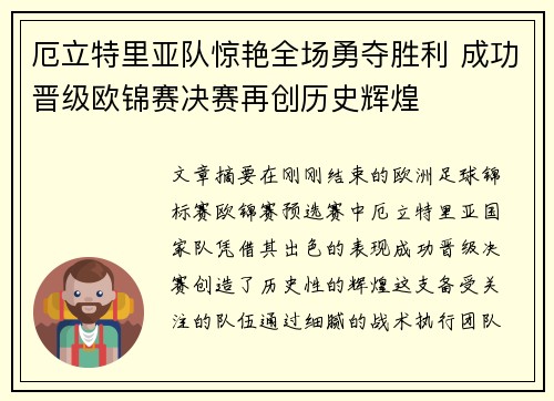 厄立特里亚队惊艳全场勇夺胜利 成功晋级欧锦赛决赛再创历史辉煌