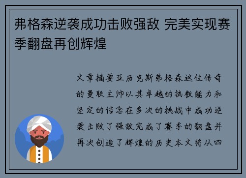 弗格森逆袭成功击败强敌 完美实现赛季翻盘再创辉煌
