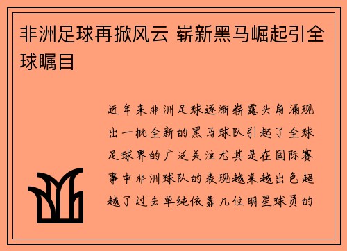 非洲足球再掀风云 崭新黑马崛起引全球瞩目