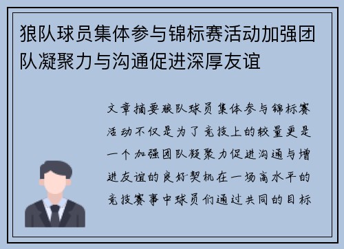 狼队球员集体参与锦标赛活动加强团队凝聚力与沟通促进深厚友谊