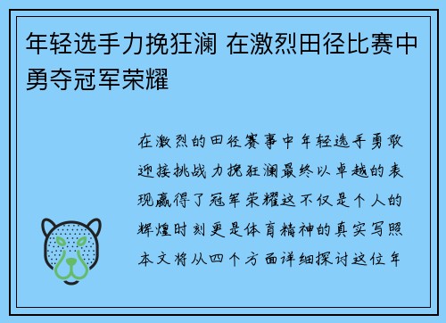 年轻选手力挽狂澜 在激烈田径比赛中勇夺冠军荣耀