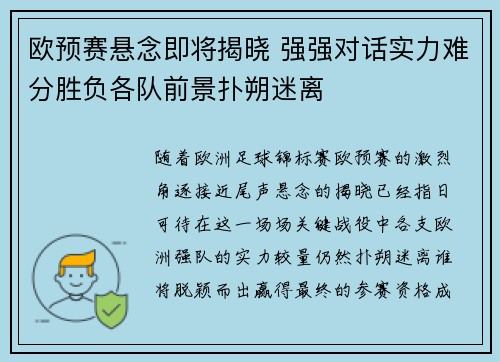 欧预赛悬念即将揭晓 强强对话实力难分胜负各队前景扑朔迷离