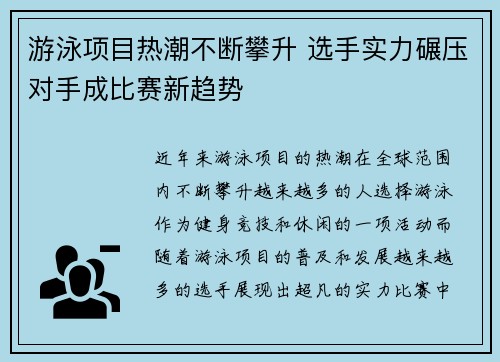 游泳项目热潮不断攀升 选手实力碾压对手成比赛新趋势