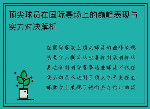 顶尖球员在国际赛场上的巅峰表现与实力对决解析