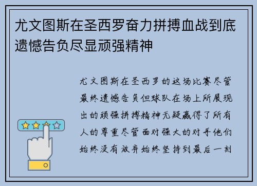 尤文图斯在圣西罗奋力拼搏血战到底遗憾告负尽显顽强精神