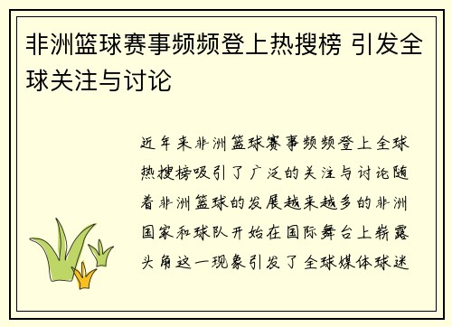 非洲篮球赛事频频登上热搜榜 引发全球关注与讨论
