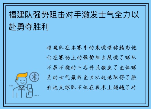福建队强势阻击对手激发士气全力以赴勇夺胜利