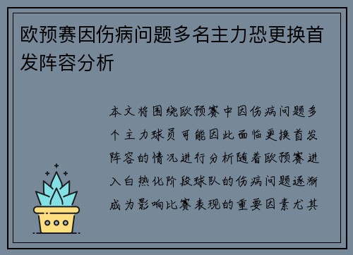 欧预赛因伤病问题多名主力恐更换首发阵容分析