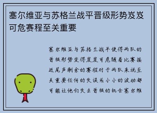 塞尔维亚与苏格兰战平晋级形势岌岌可危赛程至关重要