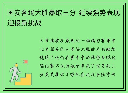 国安客场大胜豪取三分 延续强势表现迎接新挑战