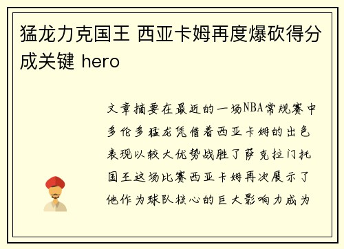 猛龙力克国王 西亚卡姆再度爆砍得分成关键 hero