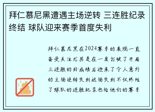 拜仁慕尼黑遭遇主场逆转 三连胜纪录终结 球队迎来赛季首度失利