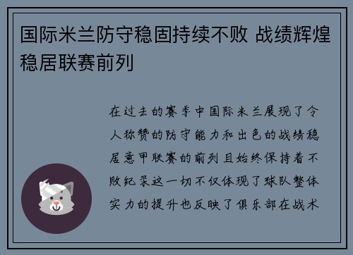国际米兰防守稳固持续不败 战绩辉煌稳居联赛前列