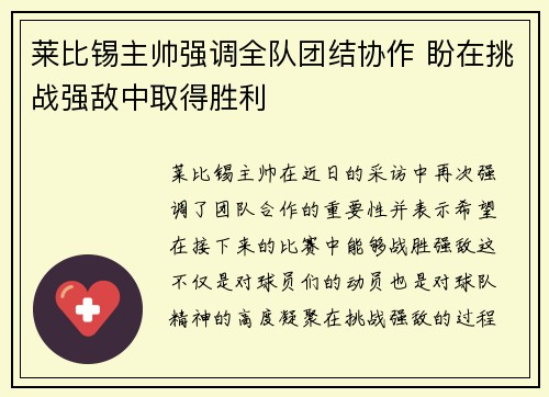 莱比锡主帅强调全队团结协作 盼在挑战强敌中取得胜利