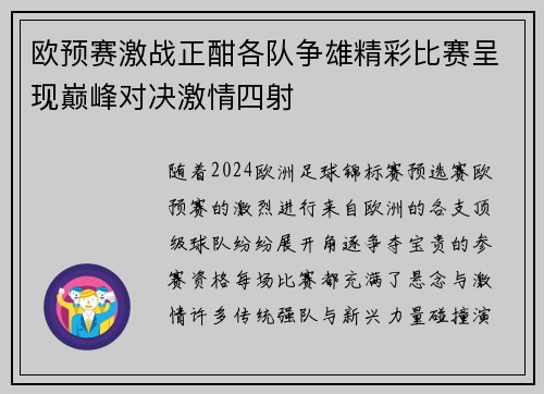 欧预赛激战正酣各队争雄精彩比赛呈现巅峰对决激情四射