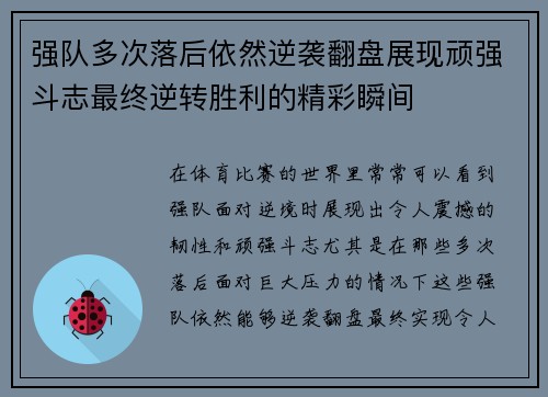 强队多次落后依然逆袭翻盘展现顽强斗志最终逆转胜利的精彩瞬间