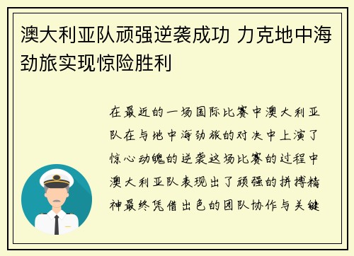 澳大利亚队顽强逆袭成功 力克地中海劲旅实现惊险胜利