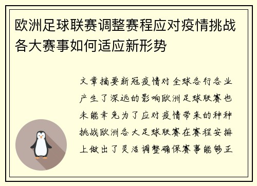 欧洲足球联赛调整赛程应对疫情挑战各大赛事如何适应新形势