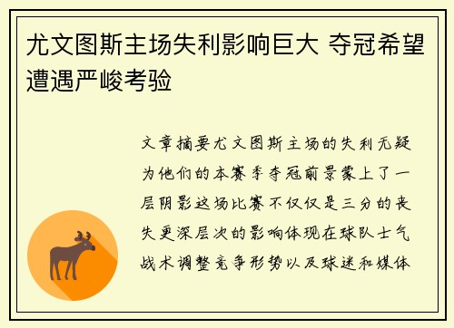 尤文图斯主场失利影响巨大 夺冠希望遭遇严峻考验